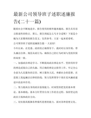 最新公司领导班子述职述廉报告(二十一篇)