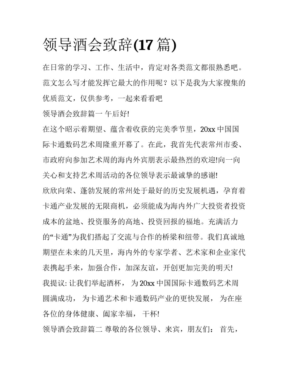 领导酒会致辞(17篇)_第1页