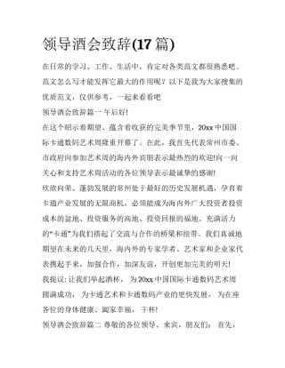 领导酒会致辞(17篇)