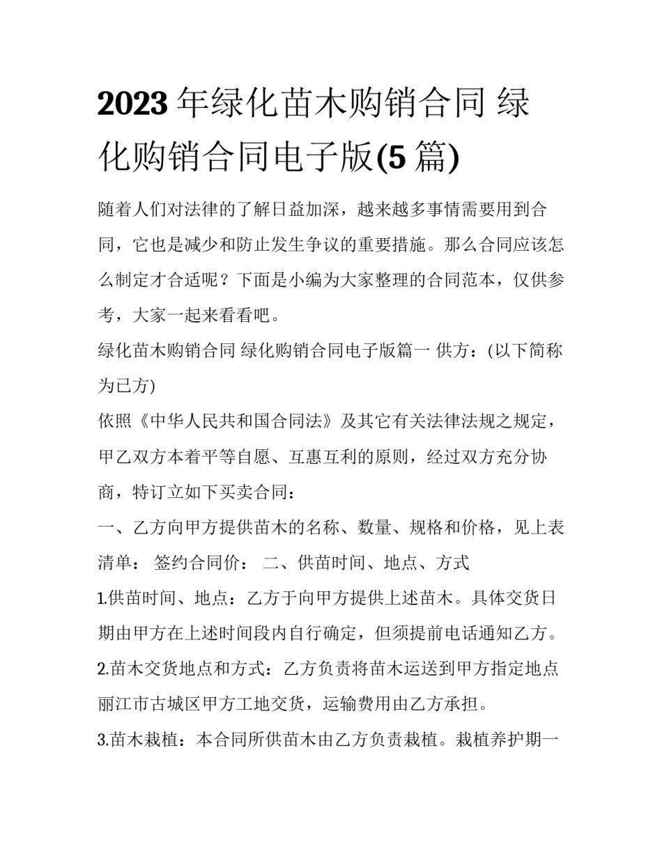 2023年绿化苗木购销合同 绿化购销合同电子版(5篇)_第1页