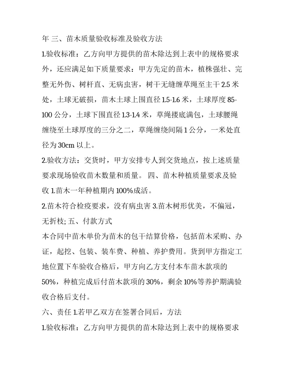 2023年绿化苗木购销合同 绿化购销合同电子版(5篇)_第2页