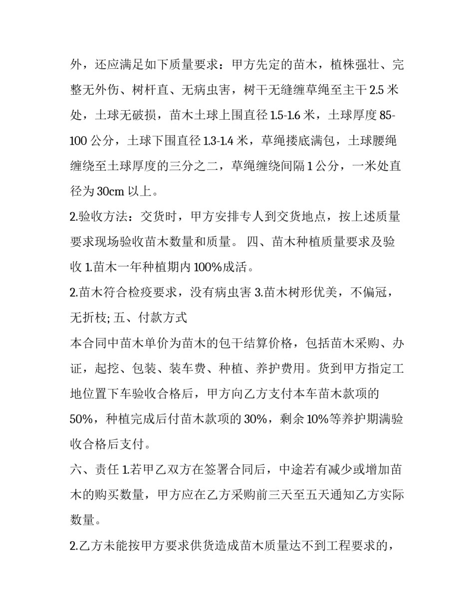 2023年绿化苗木购销合同 绿化购销合同电子版(5篇)_第3页