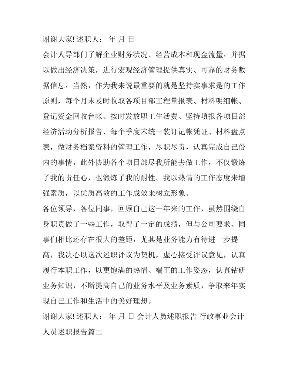 2023年会计人员述职报告 行政事业会计人员述职报告(19篇)_第3页