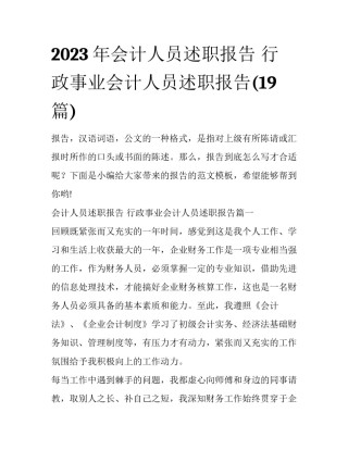2023年会计人员述职报告 行政事业会计人员述职报告(19篇)