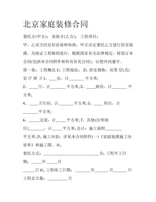 北京家庭装修合同