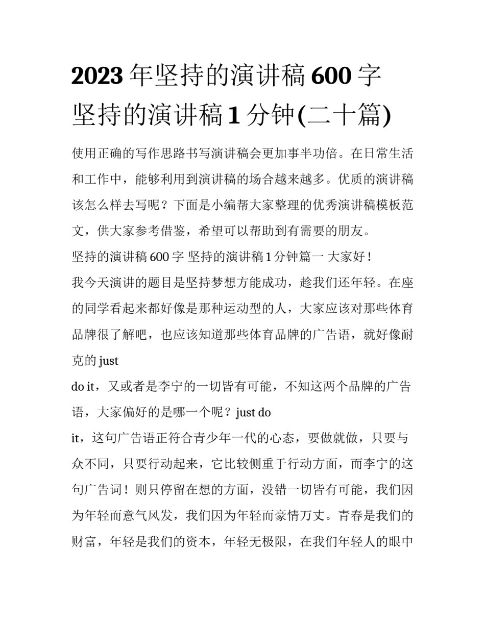 2023年坚持的演讲稿600字 坚持的演讲稿1分钟(二十篇)_第1页