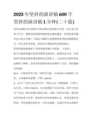 2023年坚持的演讲稿600字 坚持的演讲稿1分钟(二十篇)