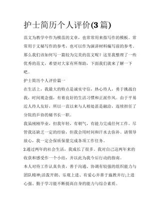 护士简历个人评价(3篇)