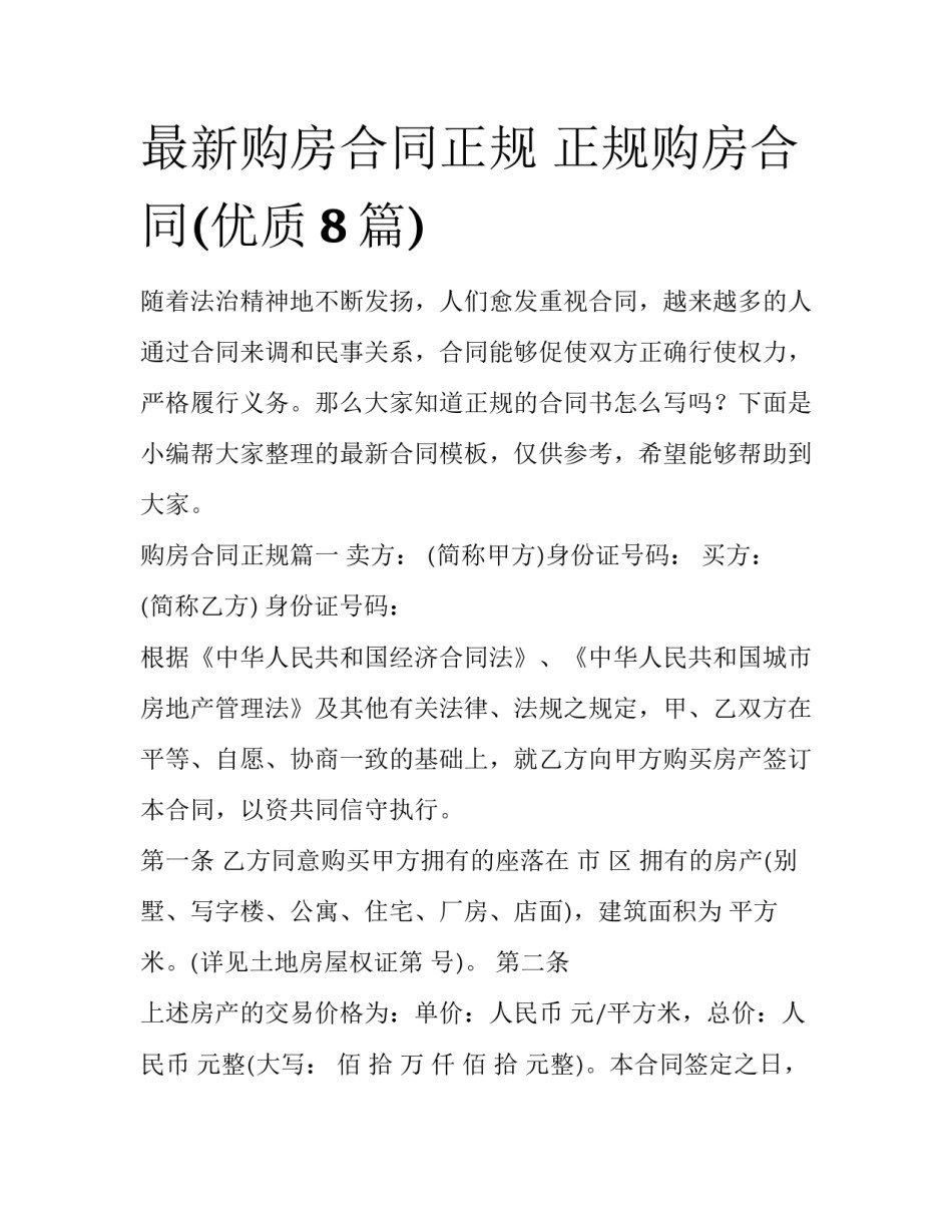 最新购房合同正规 正规购房合同(优质8篇)_第1页
