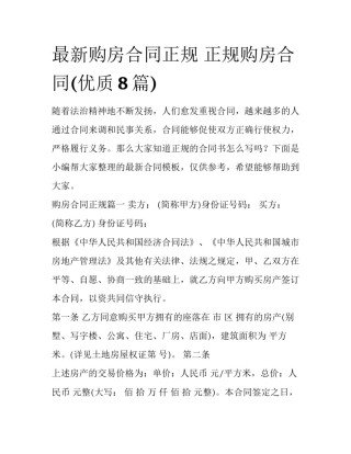 最新购房合同正规 正规购房合同(优质8篇)