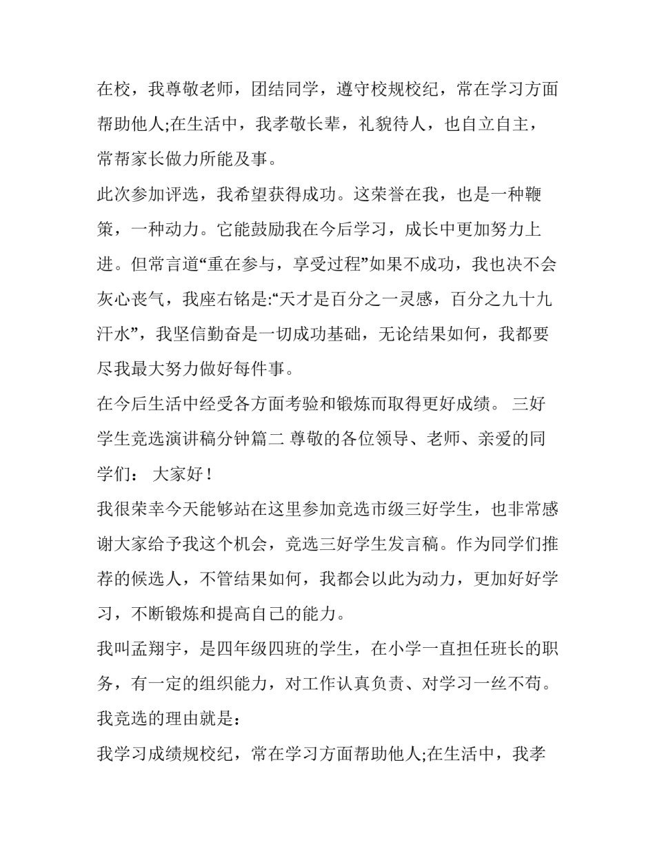 2023年三好学生竞选演讲稿分钟(优质14篇)_第2页