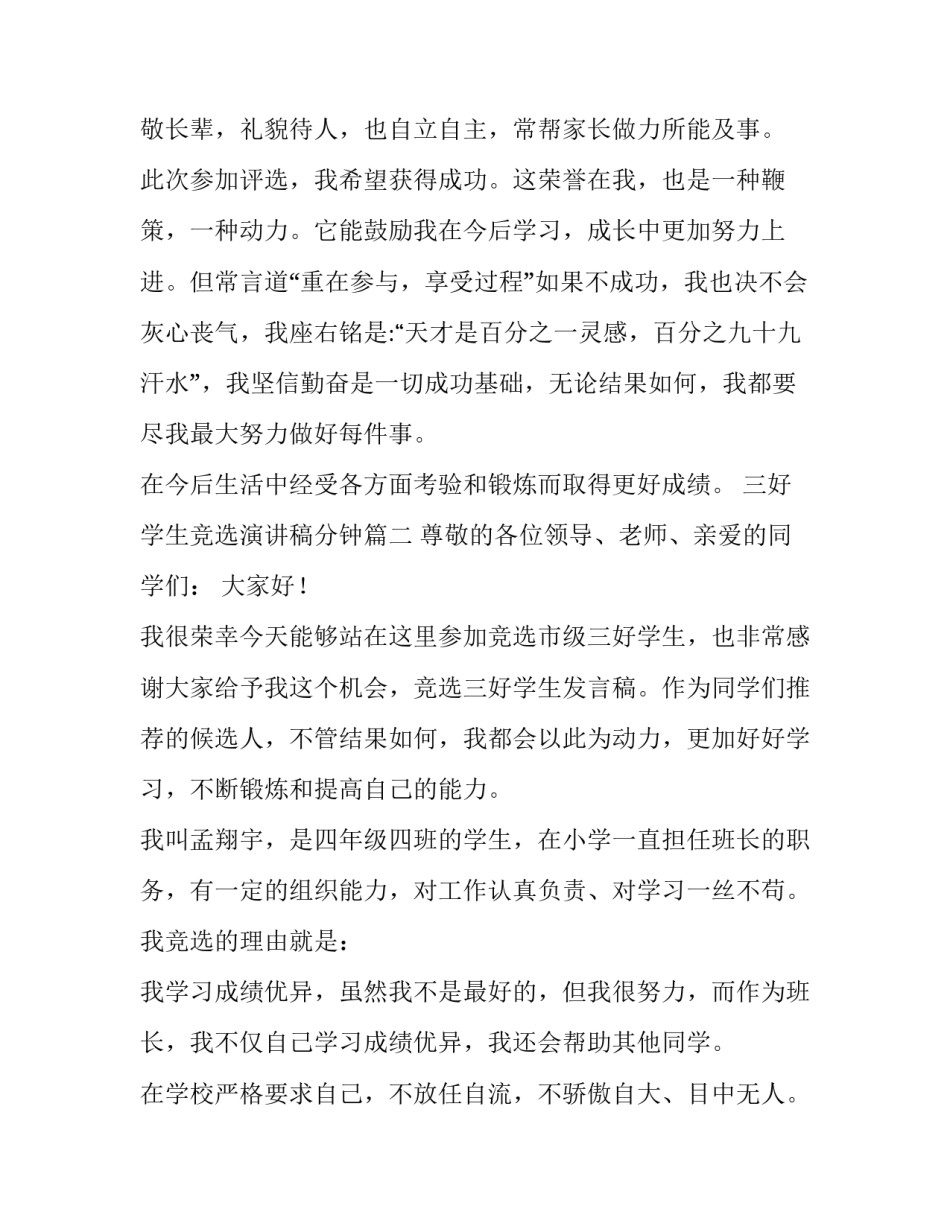 2023年三好学生竞选演讲稿分钟(优质14篇)_第3页