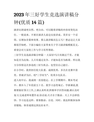 2023年三好学生竞选演讲稿分钟(优质14篇)