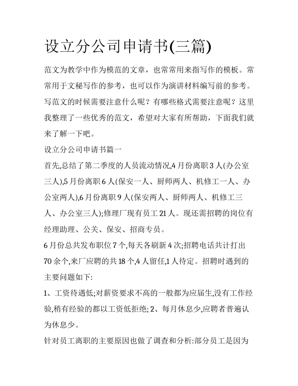 设立分公司申请书(三篇)_第1页