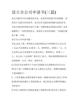 设立分公司申请书(三篇)