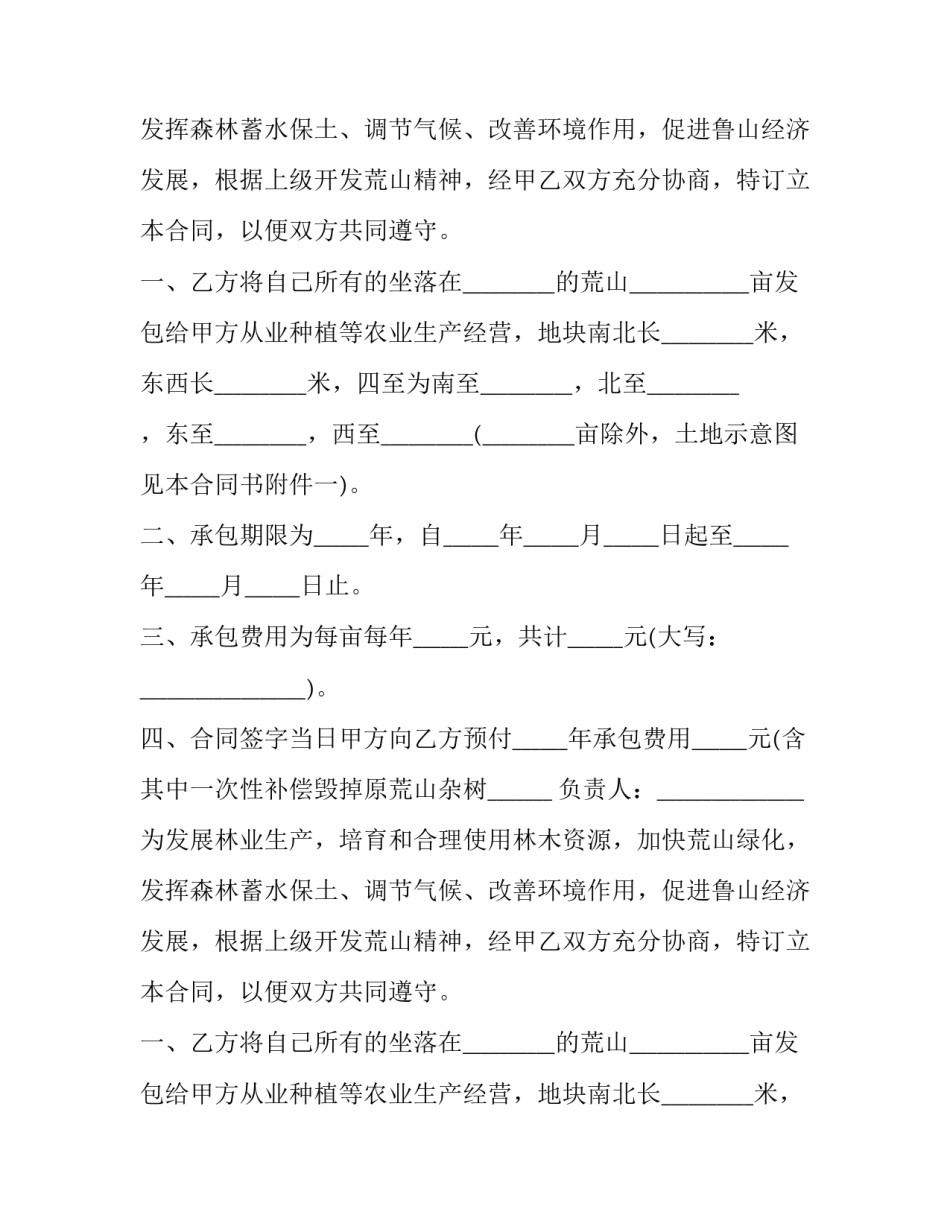 最新荒山承包经营合同 荒山承包合同最长期限(13篇)_第2页