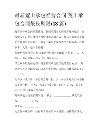 最新荒山承包经营合同 荒山承包合同最长期限(13篇)