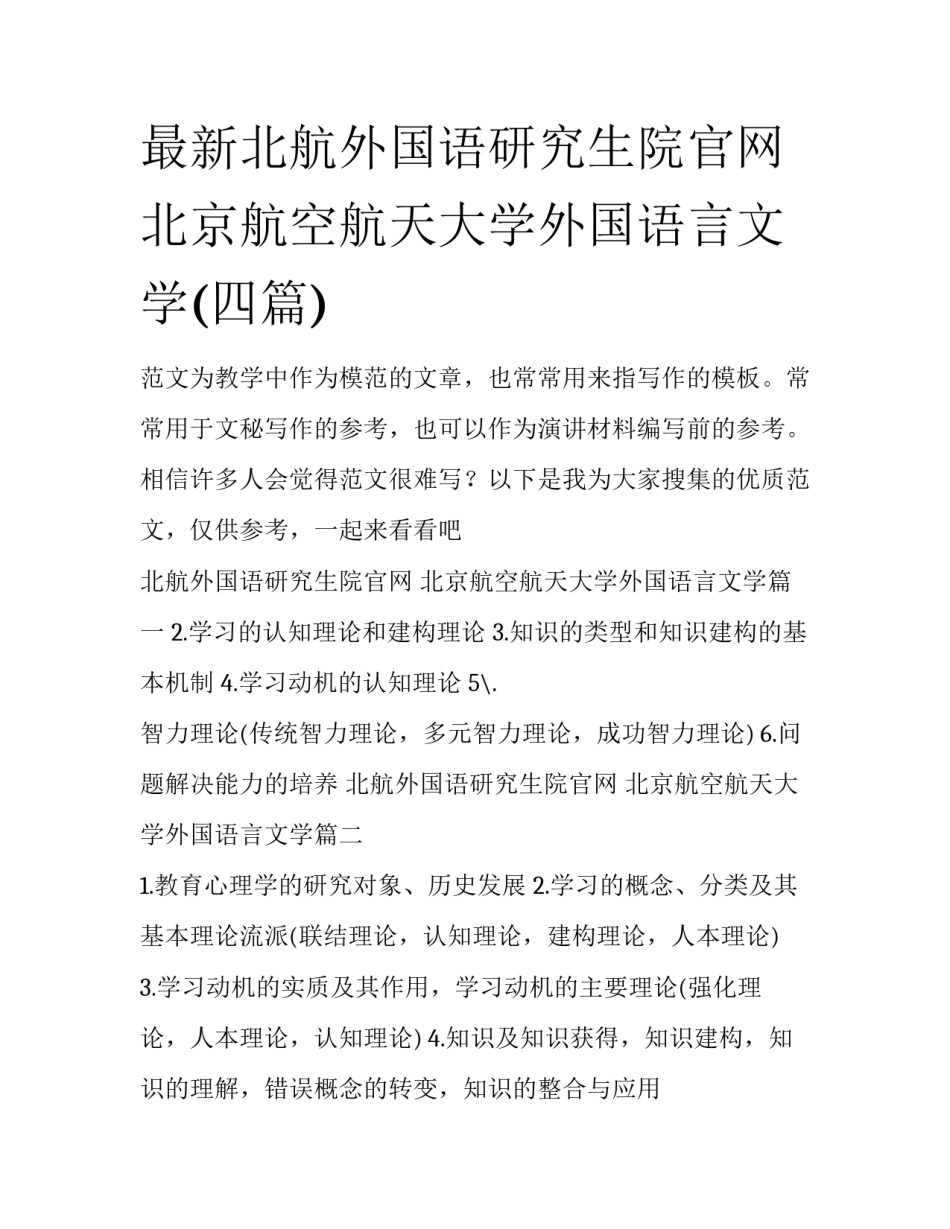 最新北航外国语研究生院官网 北京航空航天大学外国语言文学(四篇)_第1页