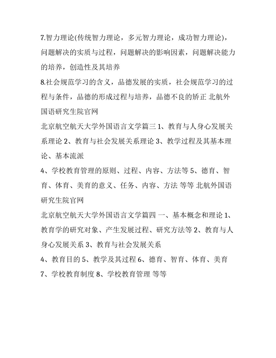 最新北航外国语研究生院官网 北京航空航天大学外国语言文学(四篇)_第3页