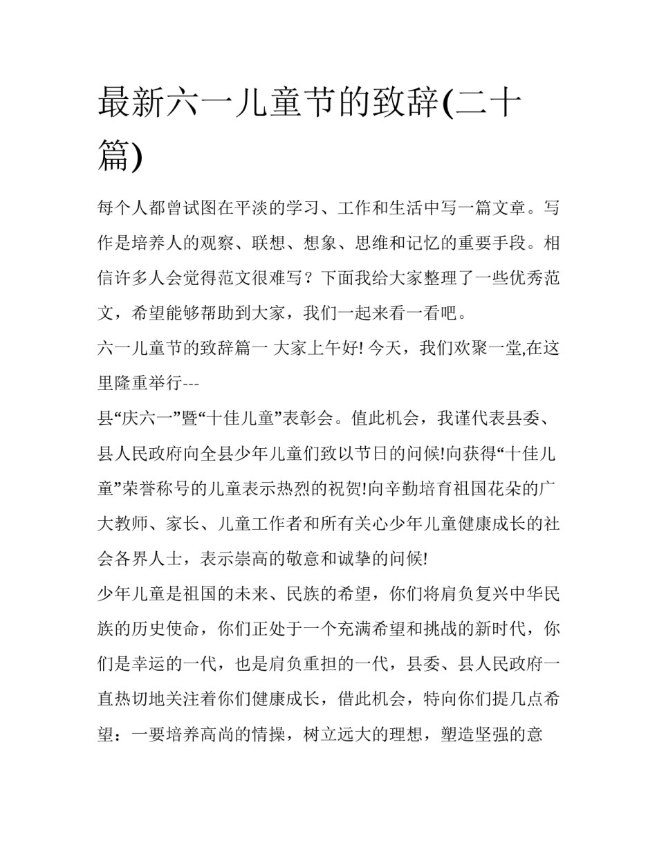 最新六一儿童节的致辞(二十篇)_第1页
