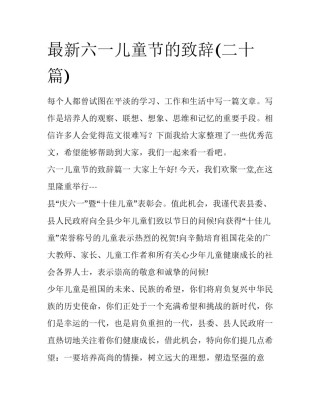 最新六一儿童节的致辞(二十篇)