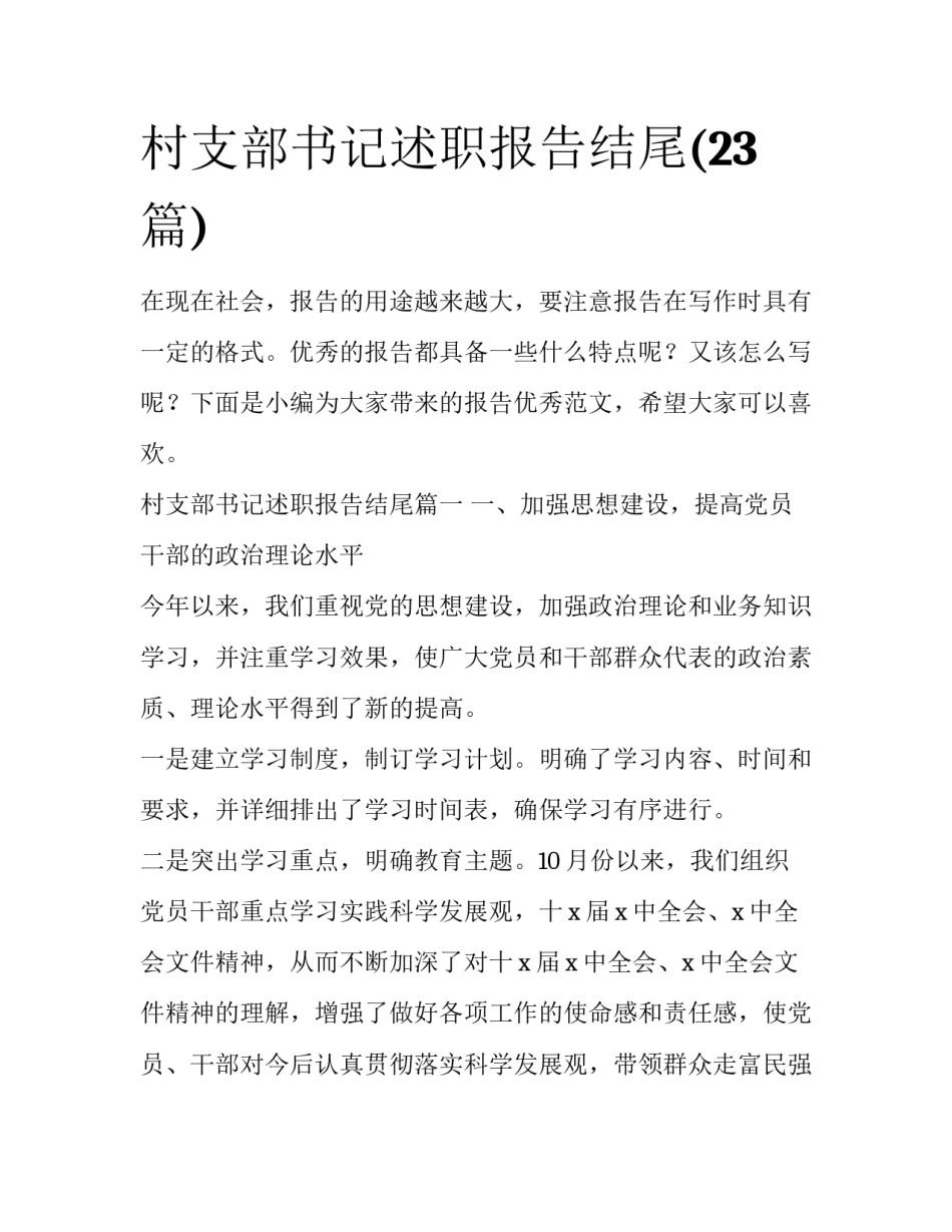 村支部书记述职报告结尾(23篇)_第1页