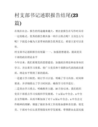 村支部书记述职报告结尾(23篇)