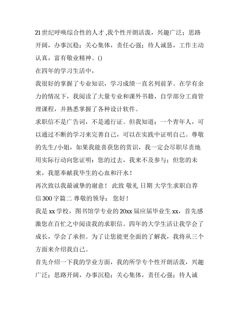 大学生求职自荐信300字(六篇)_第2页