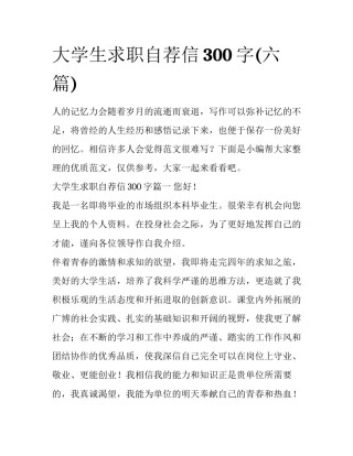 大学生求职自荐信300字(六篇)