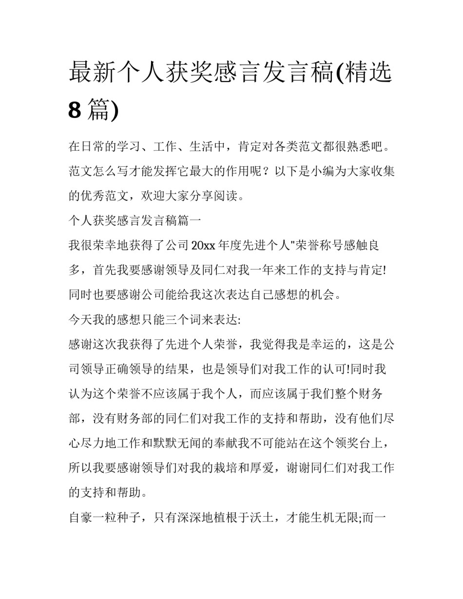 最新个人获奖感言发言稿(精选8篇)_第1页