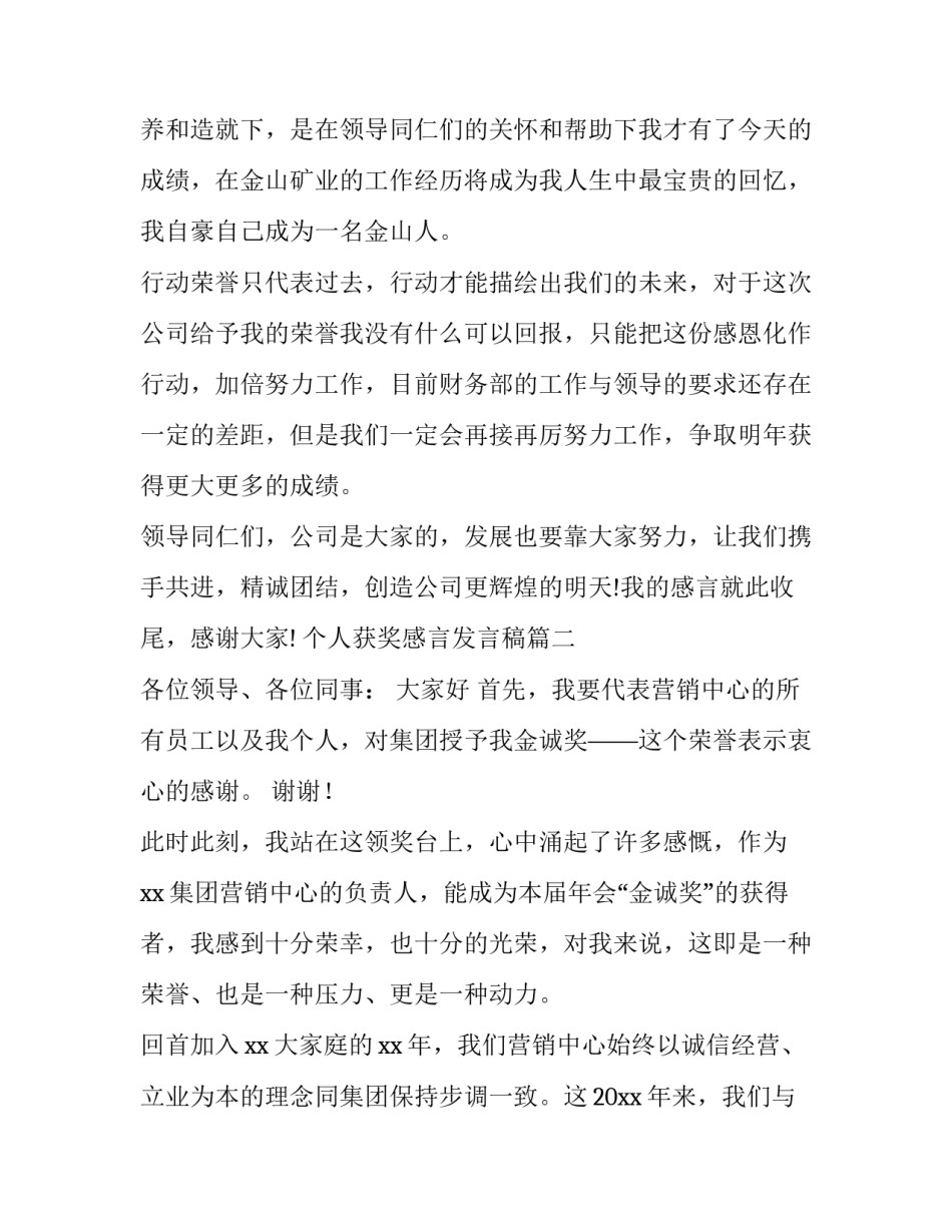 最新个人获奖感言发言稿(精选8篇)_第3页