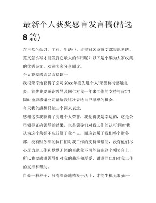 最新个人获奖感言发言稿(精选8篇)