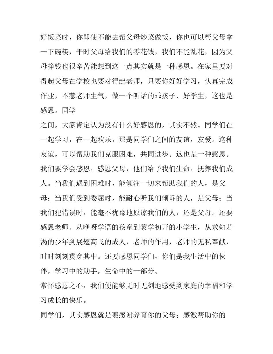 学会感恩的演讲稿(二十八篇)_第3页