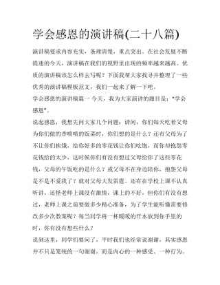 学会感恩的演讲稿(二十八篇)