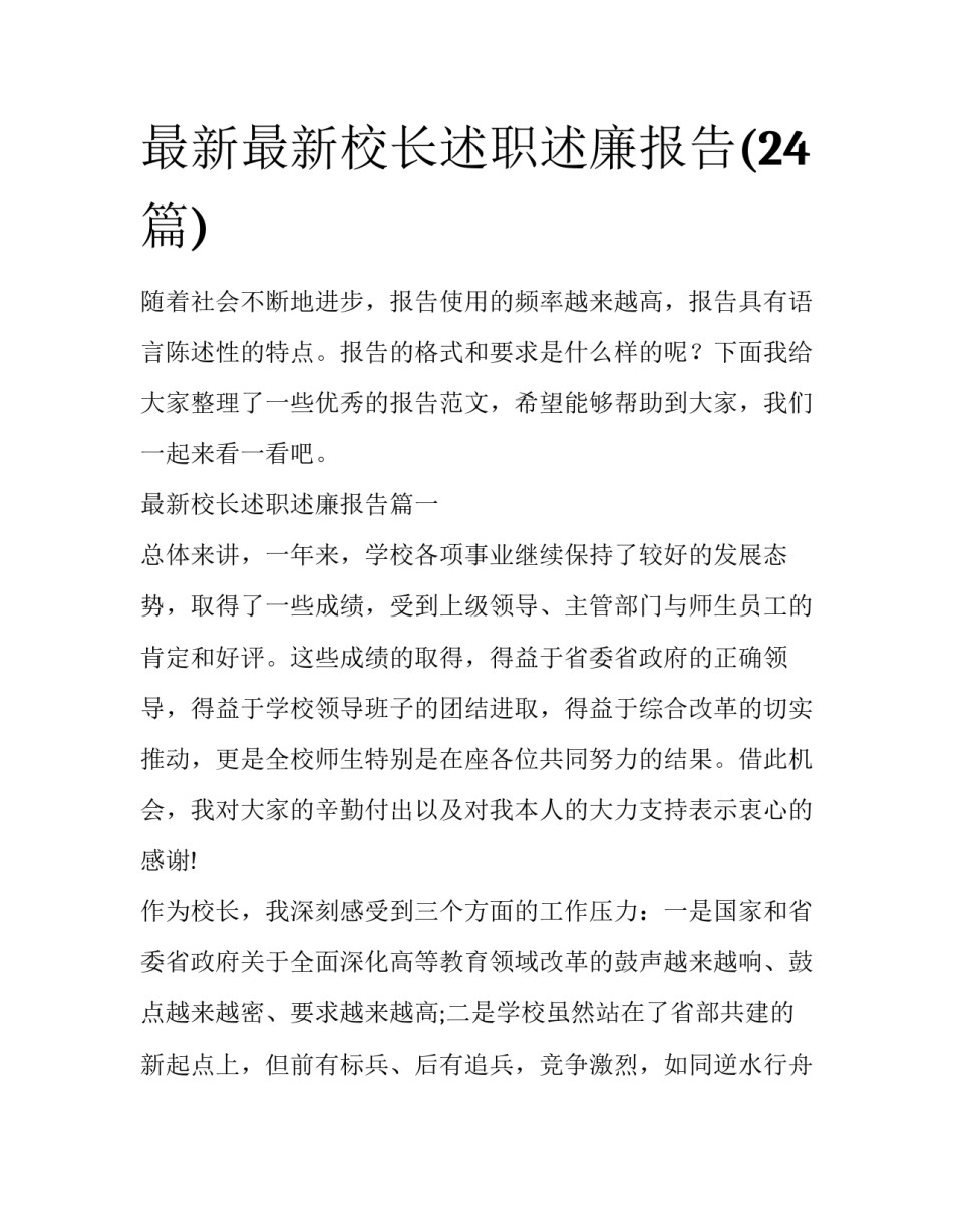 最新最新校长述职述廉报告(24篇)_第1页