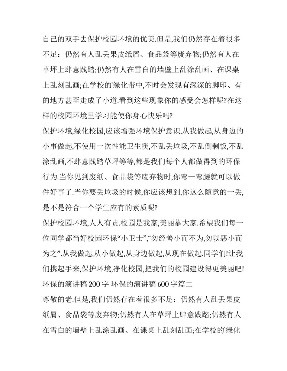 2023年环保的演讲稿200字 环保的演讲稿600字(十篇)_第2页