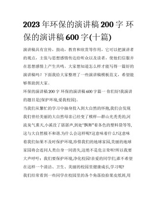 2023年环保的演讲稿200字 环保的演讲稿600字(十篇)
