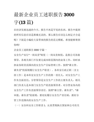 最新企业员工述职报告3000字(13篇)