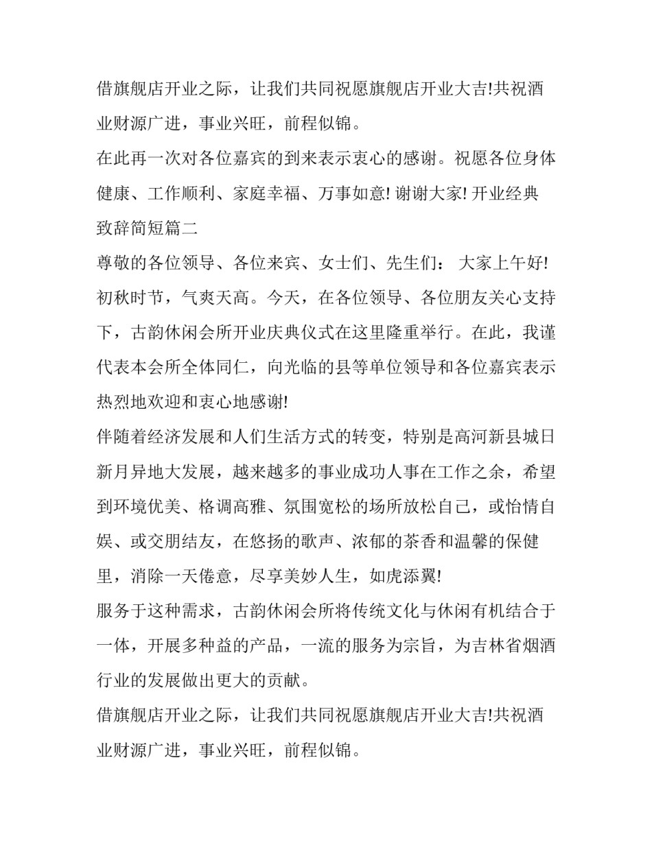 开业经典致辞简短(三篇)_第2页