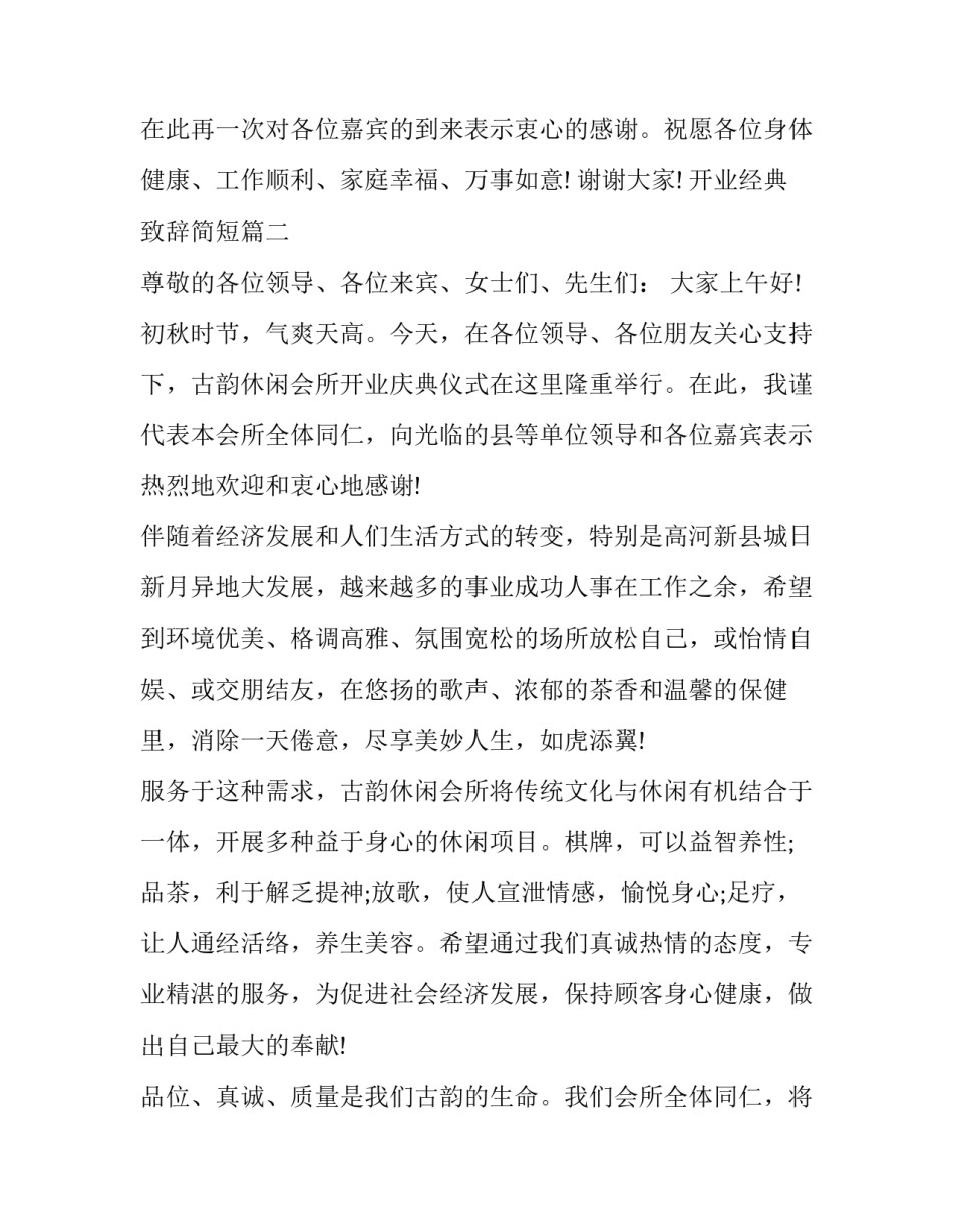 开业经典致辞简短(三篇)_第3页