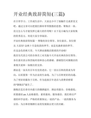 开业经典致辞简短(三篇)