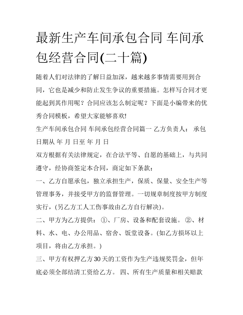 最新生产车间承包合同 车间承包经营合同(二十篇)_第1页
