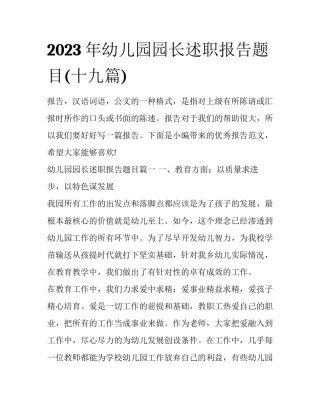 2023年幼儿园园长述职报告题目(十九篇)
