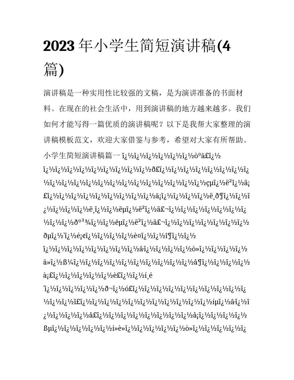 2023年小学生简短演讲稿(4篇)_第1页