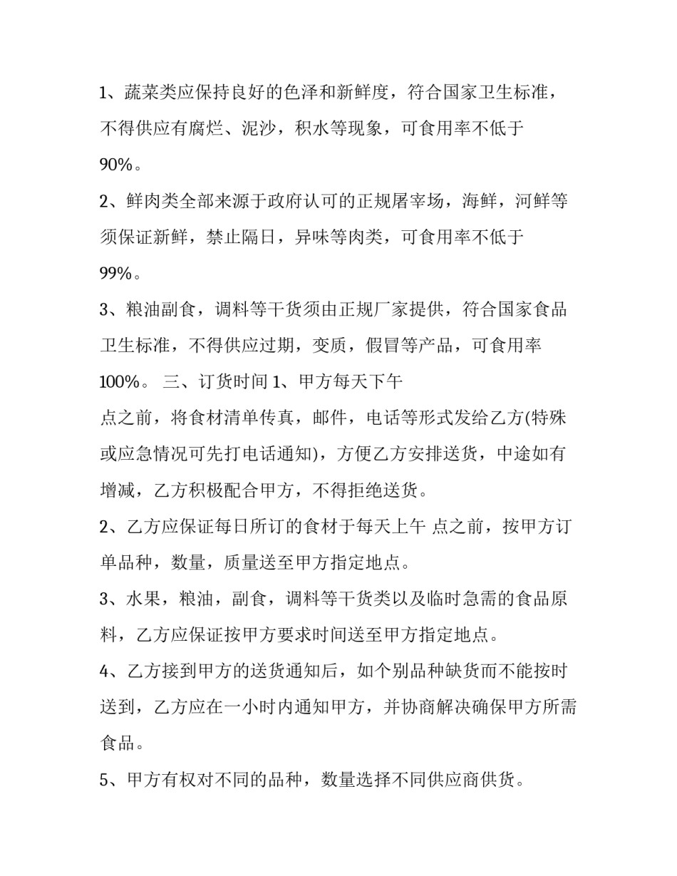 蔬菜配送合同协议(14篇)_第2页
