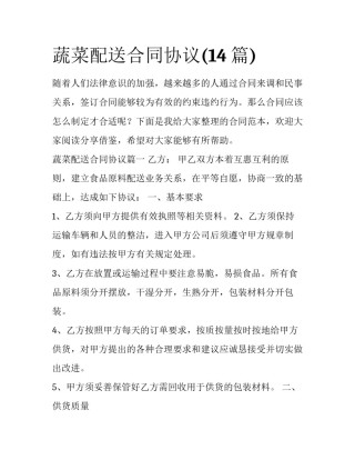 蔬菜配送合同协议(14篇)