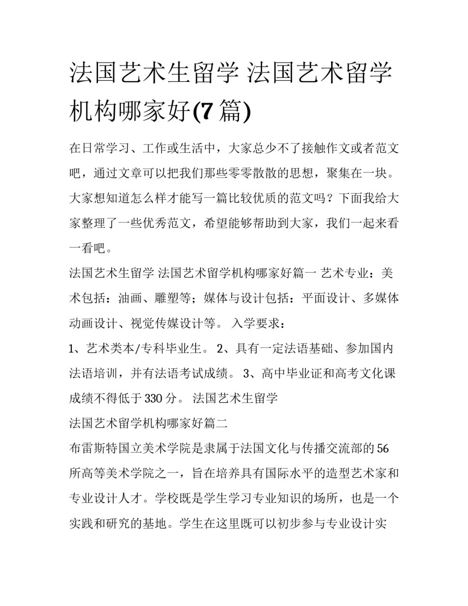 法国艺术生留学 法国艺术留学机构哪家好(7篇)_第1页