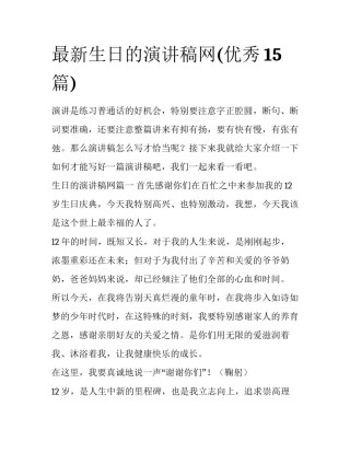 最新生日的演讲稿网(优秀15篇)