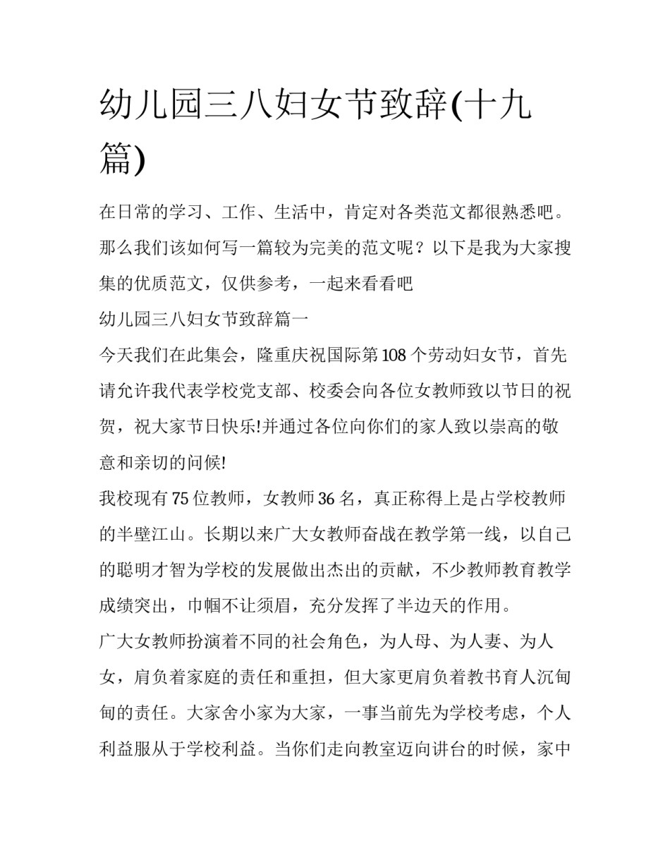 幼儿园三八妇女节致辞(十九篇)_第1页