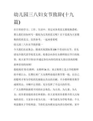 幼儿园三八妇女节致辞(十九篇)